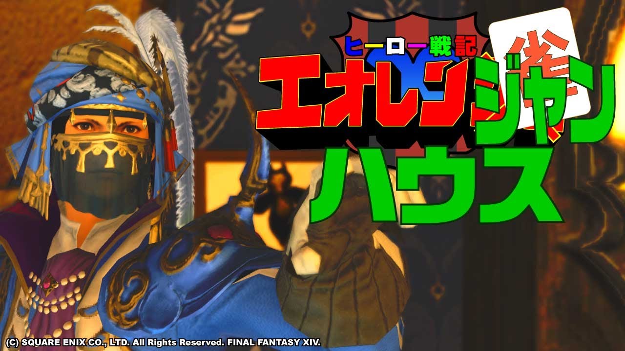 FFXIV/エオレン雀ハウス2023.9.14