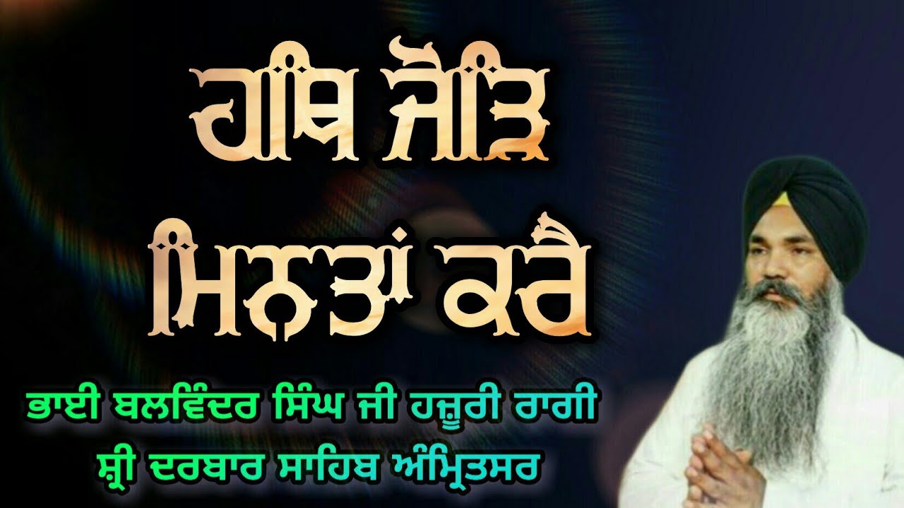 Hath Jod Minta Kare - Bhai Balwinder Singh Ji Lopoke Hazuri Ragi Amritsar( With Lyrics And Meaning )