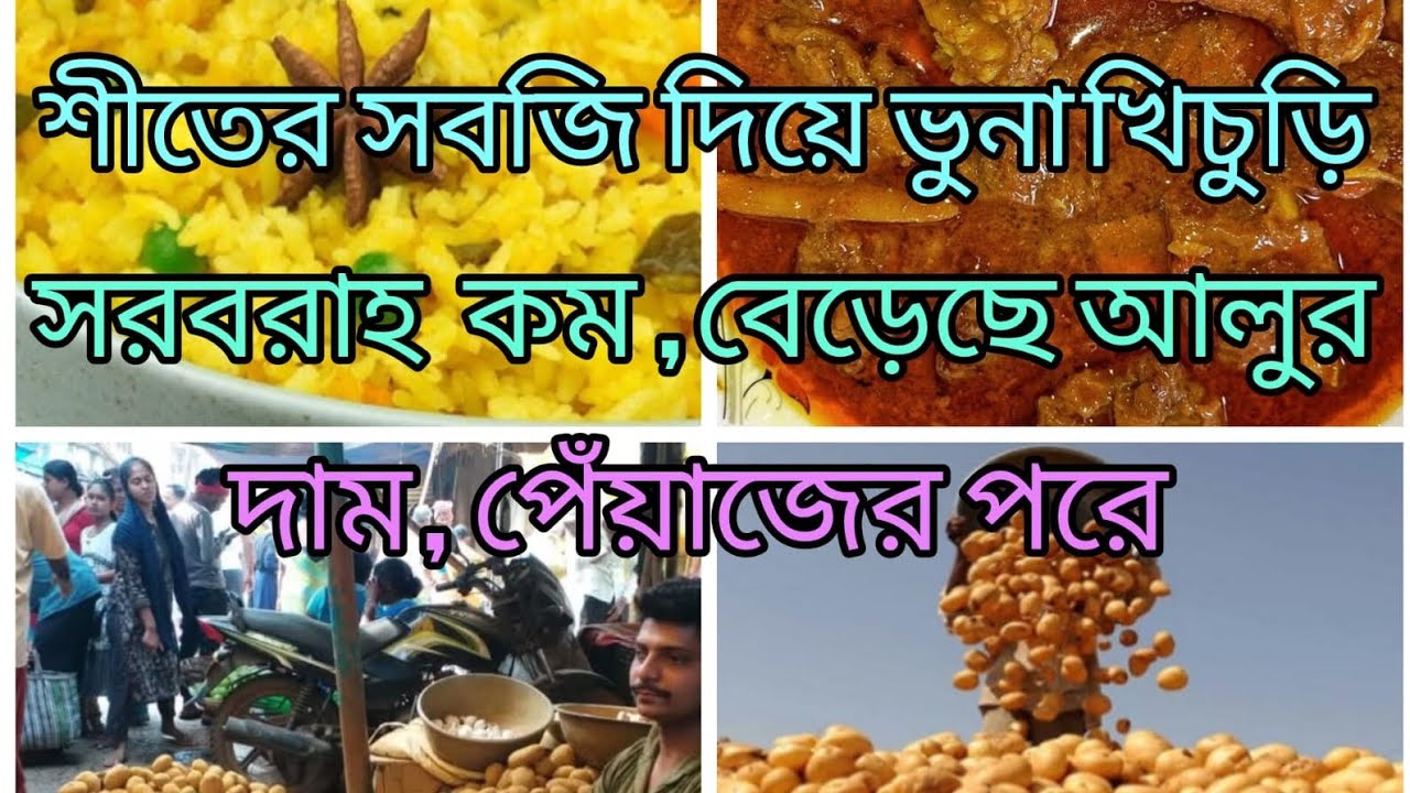 🥔 এবার বেড়েছে আলুর দাম 🍲 শীতের সবজি দিয়ে ভুনা খিচুড়ি, হঠাৎ পানির সমস্যায় পড়তে হয়েছে 🤔