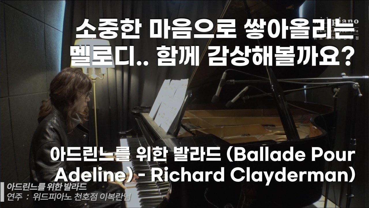 강동 성인 피아노 l 아드린느를 위한 발라드 (Ballade Pour Adeline) - Richard Clayderman _ 위드피아노 천호점 이복란님