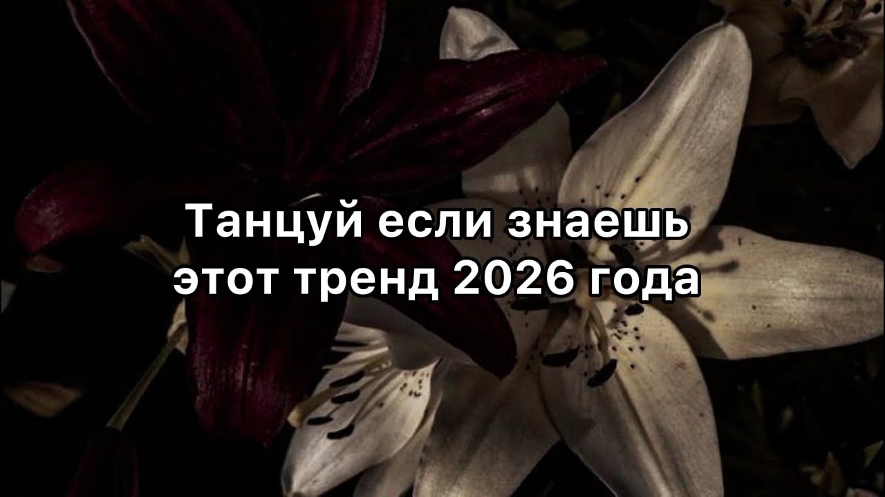 Тренд 2026 г