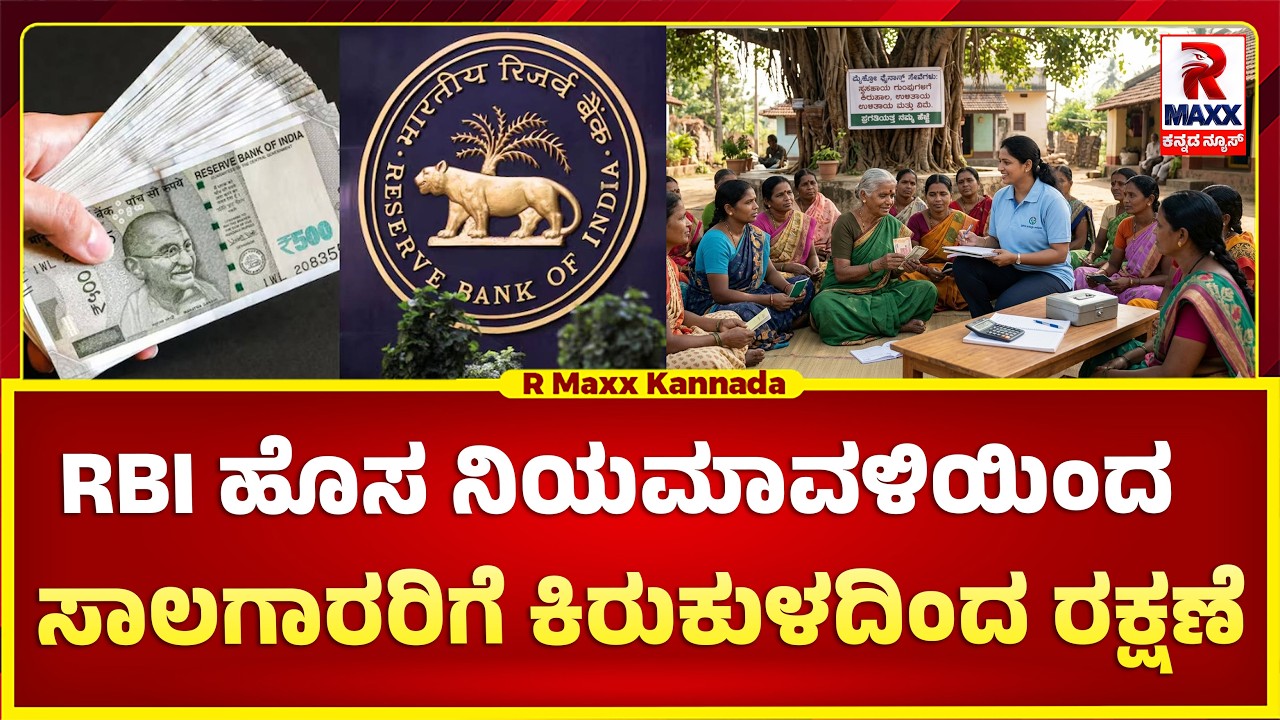 RBI ಹೊಸ ನಿಯಮಾವಳಿಯಿಂದ ಸಾಲಗಾರರಿಗೆ ಲಾಭ.. ಸಾಲಗಾರರಿಗೆ ಕಿರುಕುಳದಿಂದ ರಕ್ಷಣೆ..!