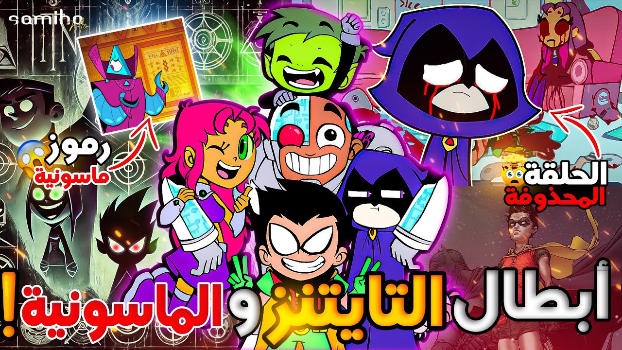 الجانب المظلم من كرتون أبطال التايتنز ||  أسرار ماسونية خلف الستار!😨 حقائق صادمة عن الشخصيات😬 !!