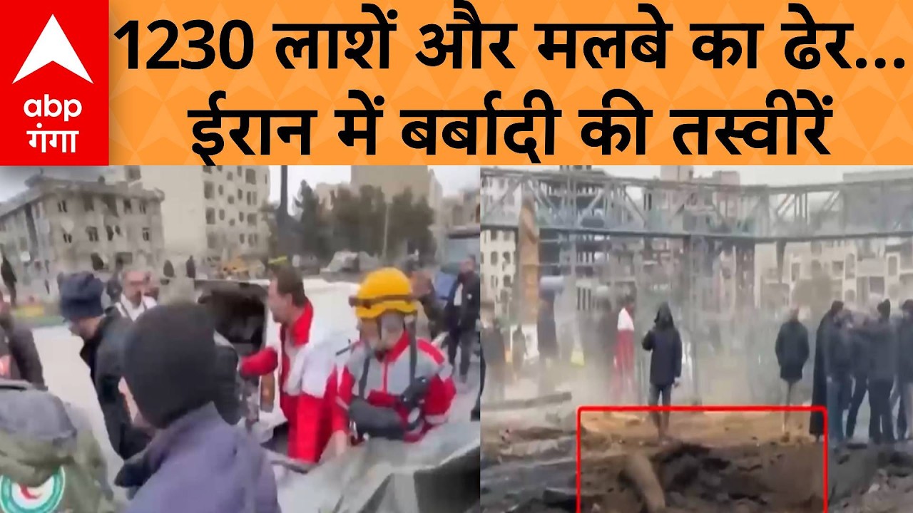 Iran-Israel War: ईरान ने की 1230 लोगों के मारे जाने की पुष्टि, तेहरान में भारी तबाही | ABP GANGA