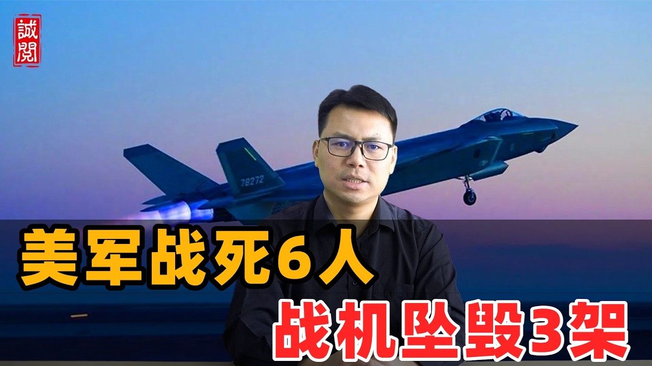 美军战死6人！损失战机3架