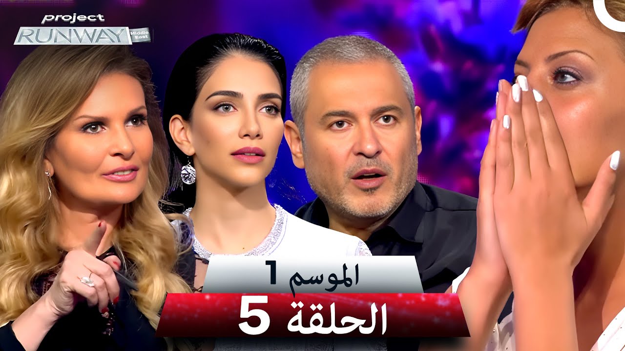برنامج Project Runway الحلقة 5 الموسم 1