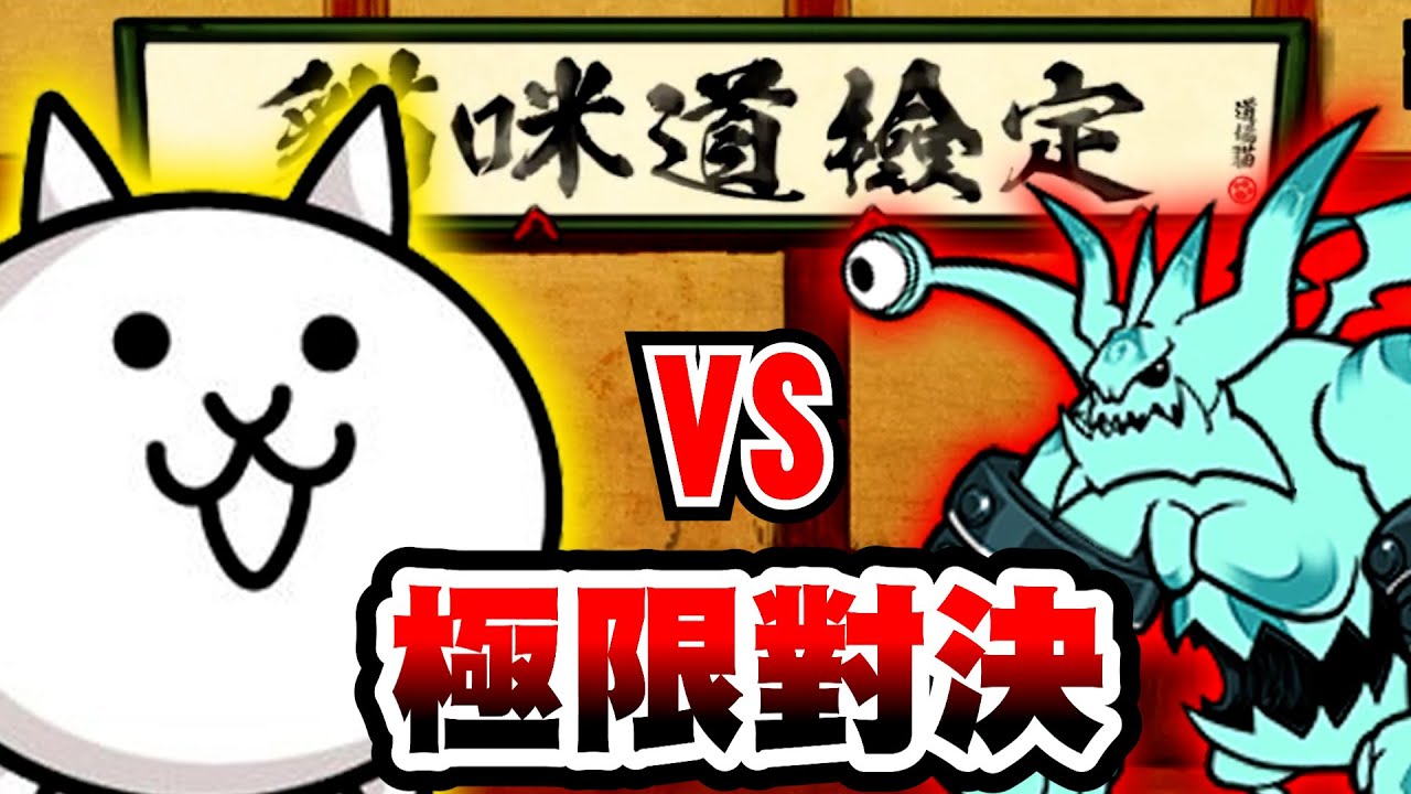 貓咪道檢定！！最難的一關！？【貓咪大戰爭】