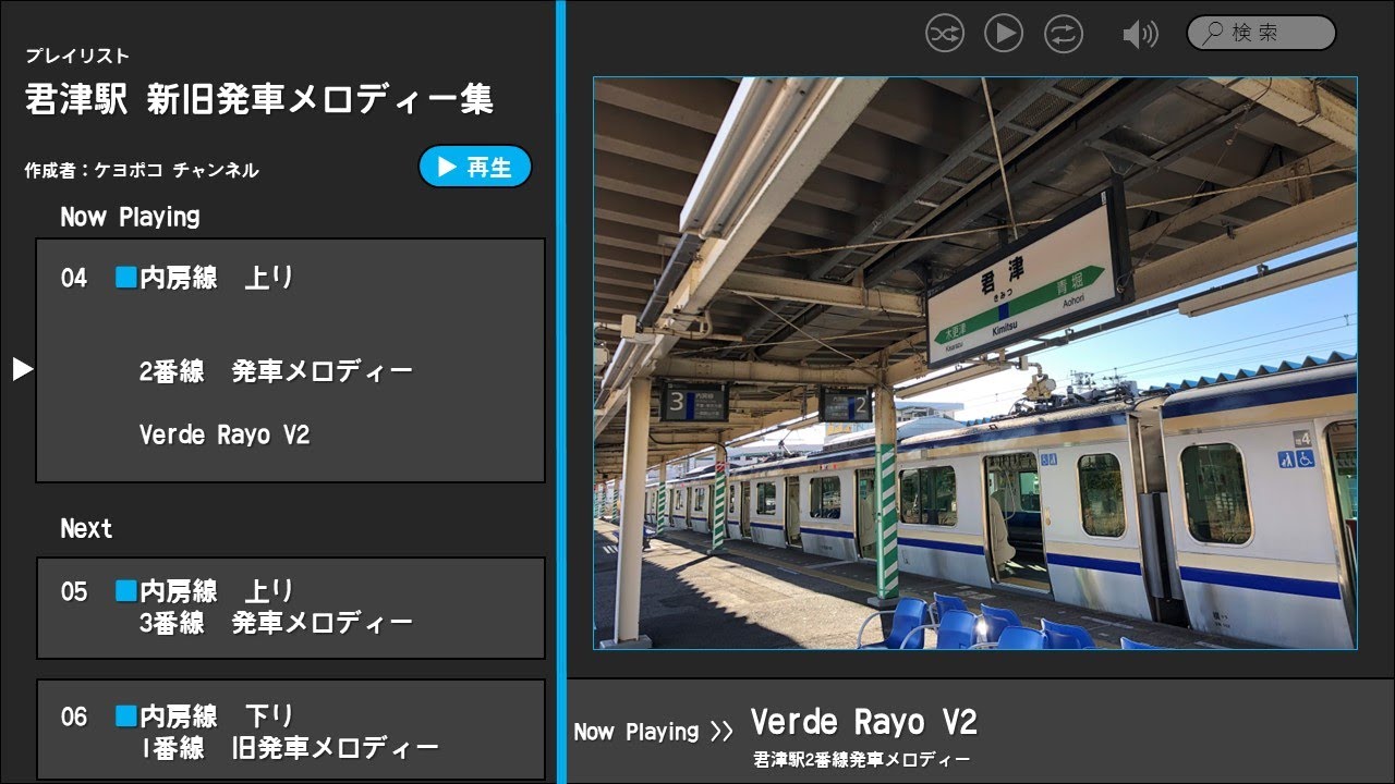君津駅 新旧発車メロディー「Verde Rayo」