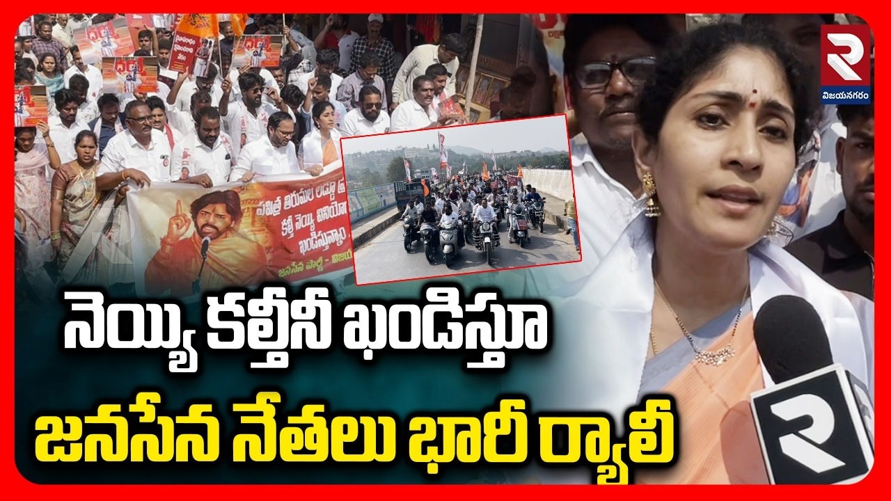 నెయ్యి కల్తీనీ ఖండిస్తూ జనసేన నేతలు భారీ ర్యాలీ | Jana Sena Leaders Rally On Tirumala laddu Issue
