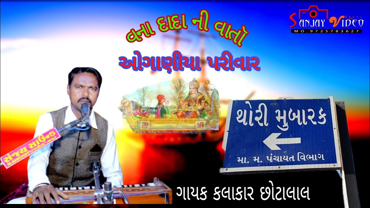 GAYAK.CHHOTALAL.GAAM.THORI .VANA DADA NI VARTA SANJAY VIDEO MO,9725783627