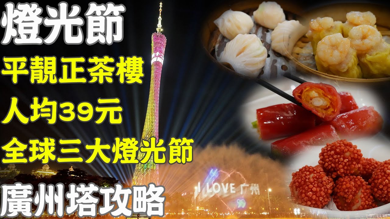 【逛吃廣州美食】廣州國際燈光節！人均39元！平靚正茶樓！半价點心任食！珠江邊漫步！海心橋！二沙島！海心沙！廣州塔！世界三大燈光節！Canton Food Tour ｜GUANGZHOU 4K
