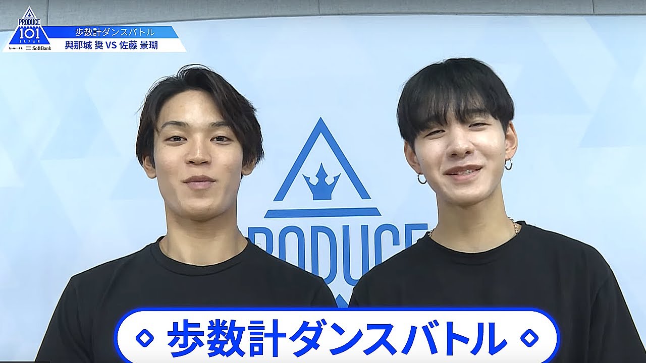 【佐藤 景瑚（Sato Keigo）VS與那城 奨（Yonashiro Sho）】歩数計ダンスバトル｜PRODUCE 101 JAPAN