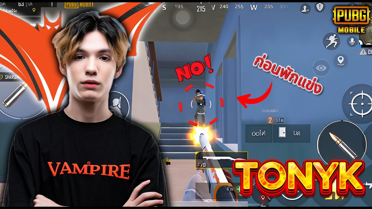 PUBG MOBILEHighligh 🇹🇭 VPE TONYK (ก่อนประกาศพักแข่ง)