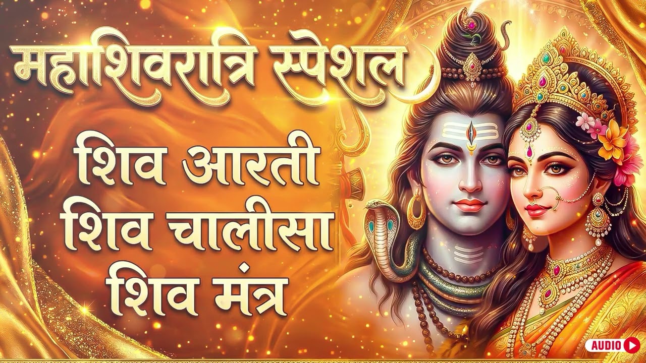 तीनों शक्तियां एक साथ : शिव चालीसा, शक्तिशाली मंत्र और आरती  | Mahashivratri 2026 Special Jukebox