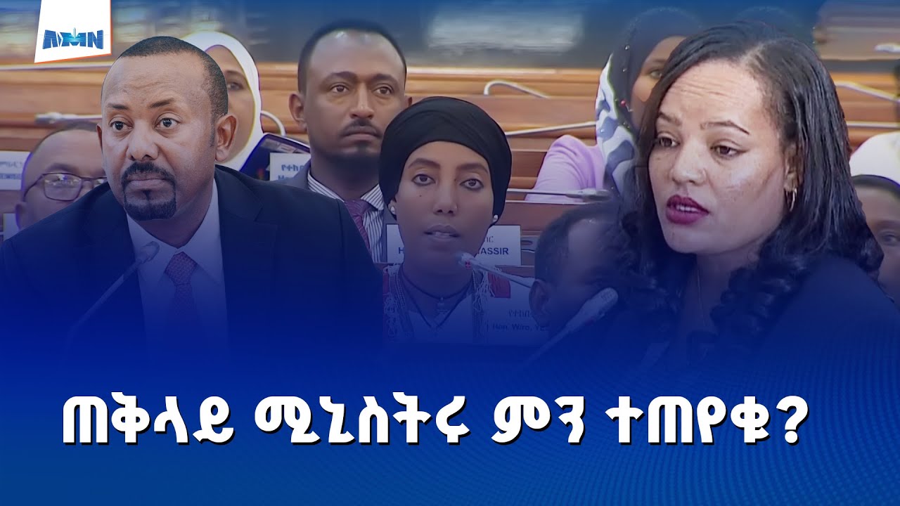 በእንደራሴዎቹ ም/ቤት ለጠቅላይ ሚኒስትር ዐቢይ የቀረቡ ጥያቄዎች |  የትግራይ ክልል ሰላም እና የምርጫው ሁኔታ | ዘላቂ ሰላም| Part 1