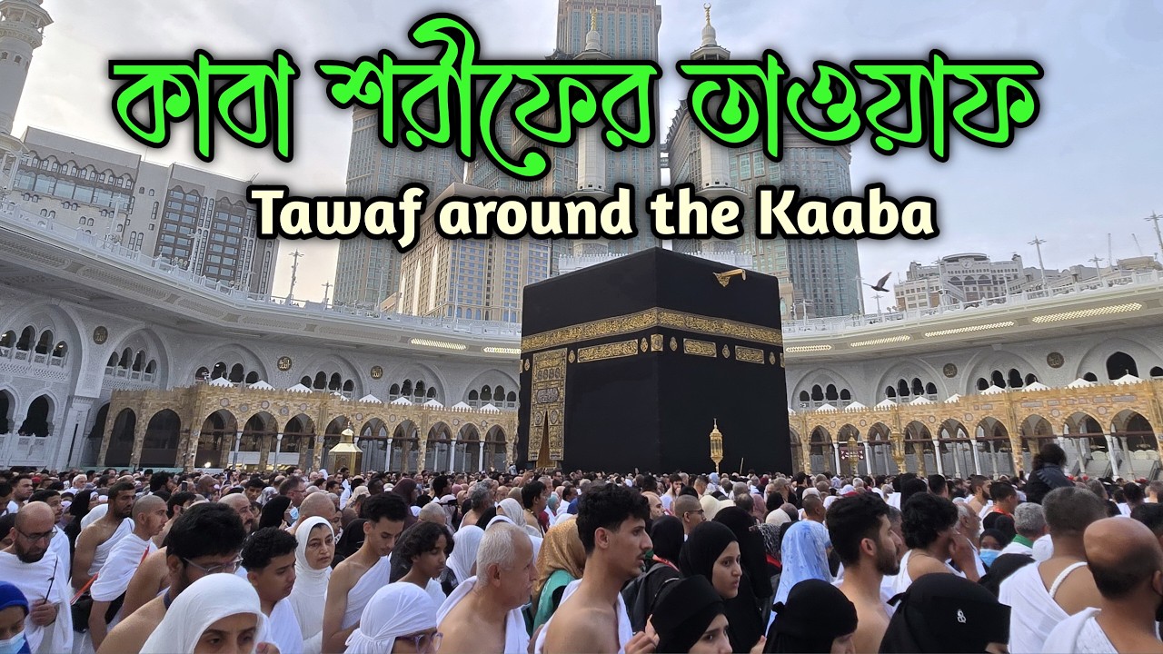 কাবা শরীফের তাওয়াফ | Tawaf around the Kaaba | Masjid Al-Haram Makkah Saudi Arabia