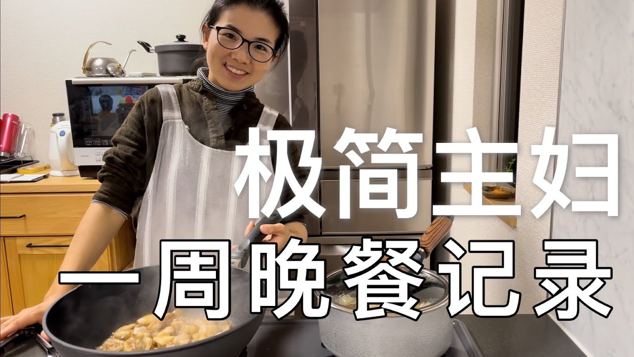 【一周晚餐】兩娃極簡主婦真實記錄日本生活一周晚餐/簡單生活