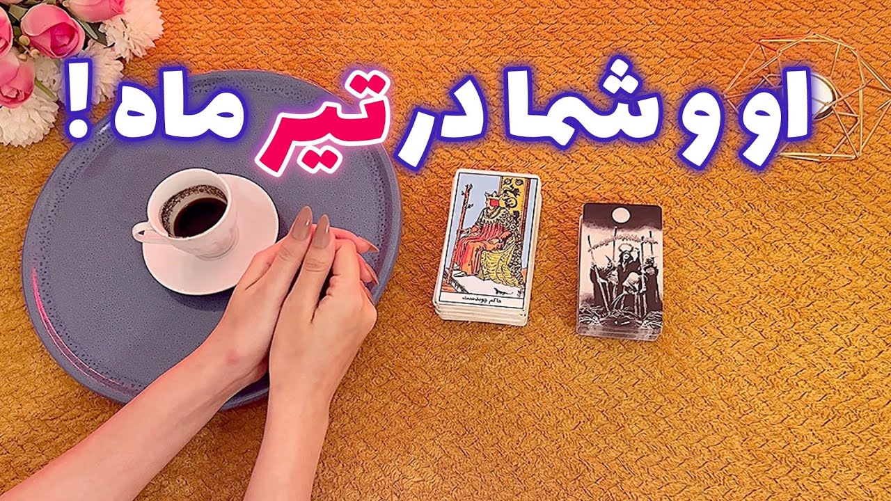 فال شوکه کننده 🔮| او و شما در تیر ماه !