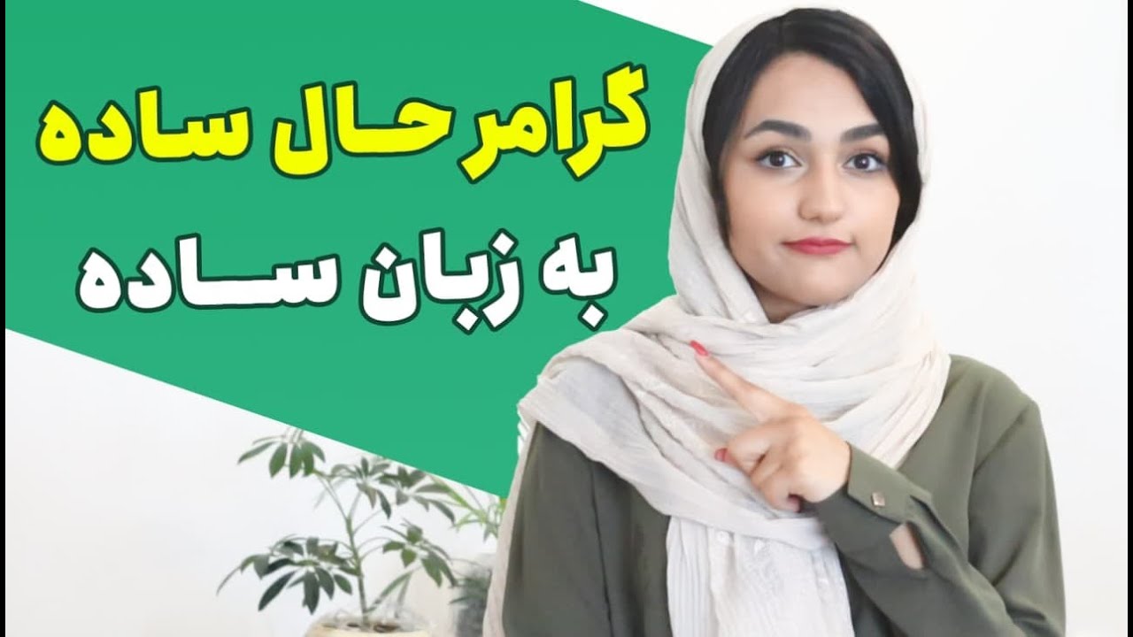 آموزش زمان حال ساده در انگلیسی - فرمول زمان حال ساده (2021)