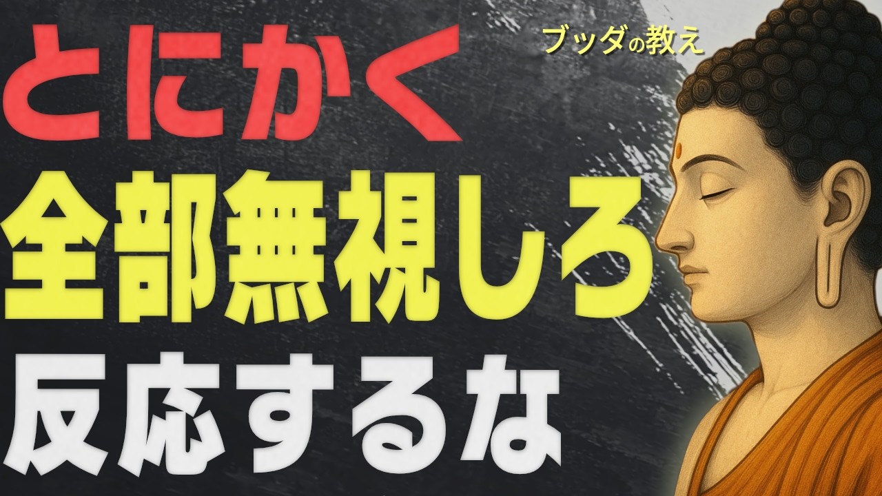 99％が知らない「ブッダの最強の思考法」悩みや不安や心配が消える│ブッダ│仏教│名言│無反応│執着│人生│偉人│人間関係│ストレス