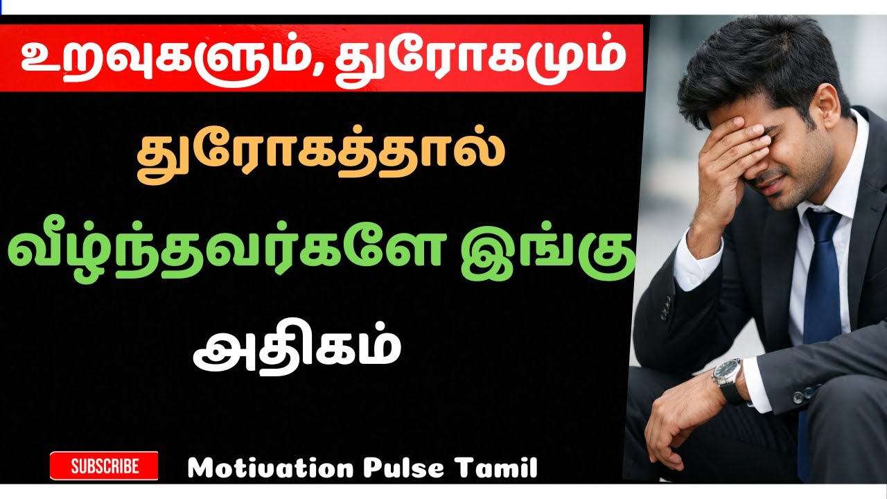 உறவுகளின் துரோகம் வாழ்க்கையை மாற்றும் உண்மை வார்த்தைகள் | #videoviral #viral #motivation #viralvideo