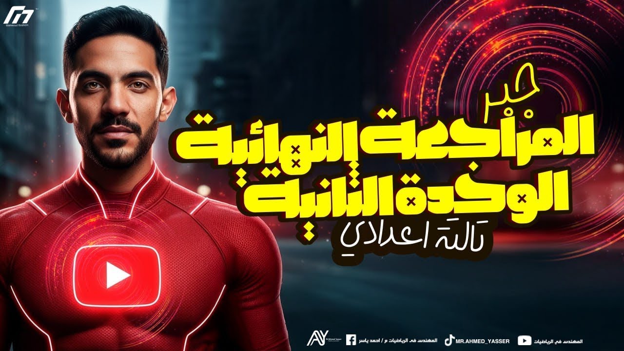 المراجعه النهائية | الوحدة التانيه جبر المهندس احمد ياسر تالته اعدادي 