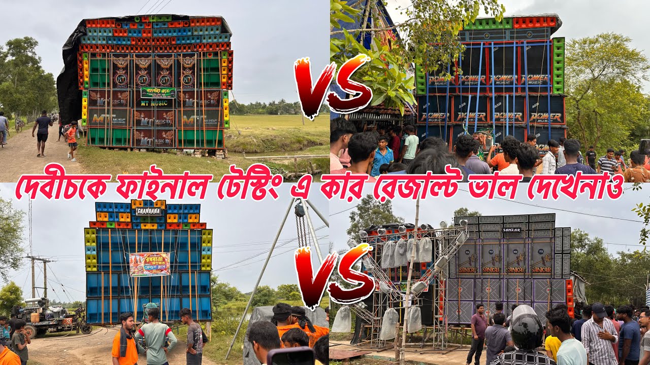 Power Vs Mt Vs Chandana Vs Sankar Music💥দেবীচকে সকালে সমস্ত সেটাপ ফাইনাল টেস্টিং করে নিল॥