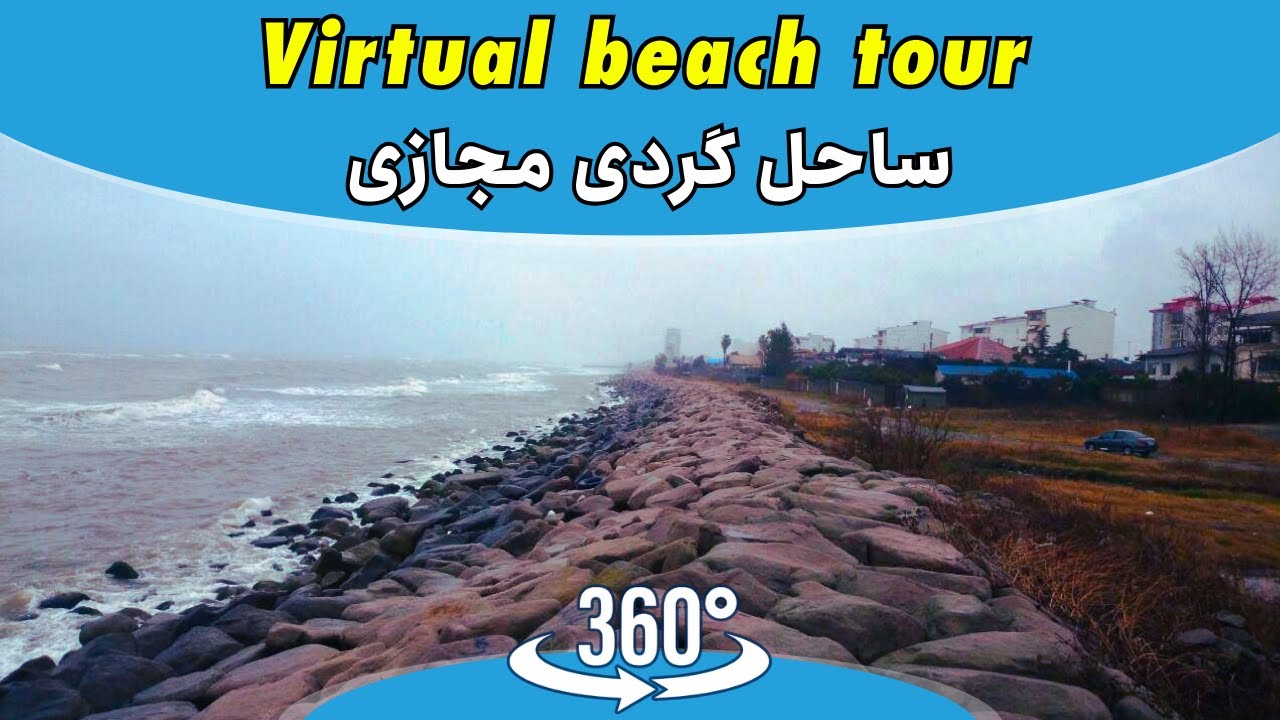 Beach walk IRAN VR 360&deg; | گردش مجازی در سواحل مازندران