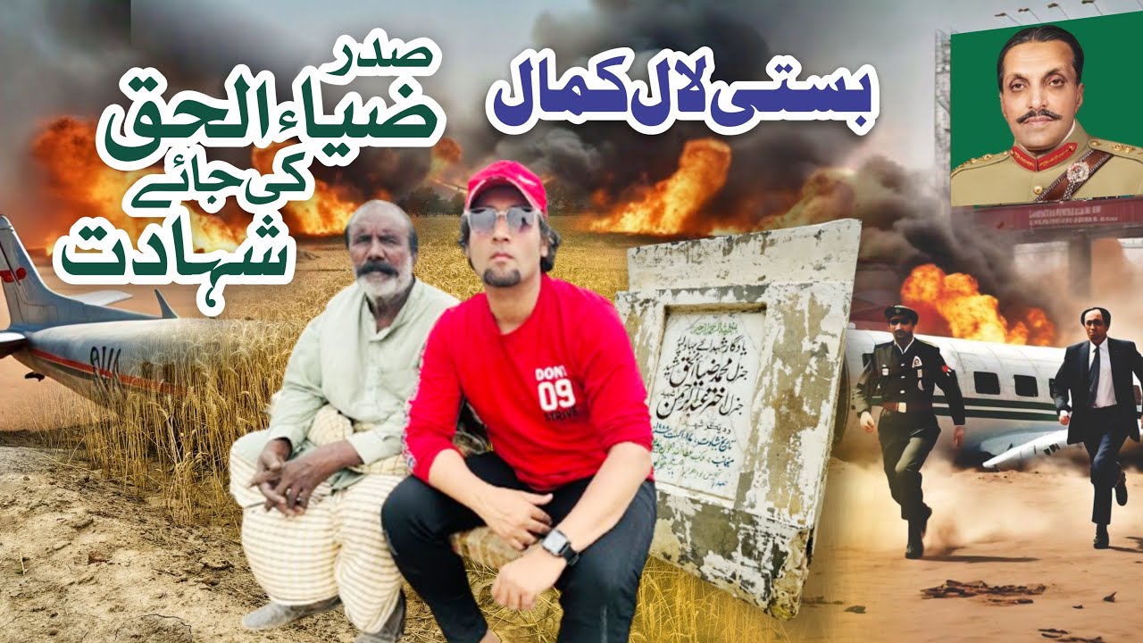 The Place Where Plane Was Crashed Of General Zia Ul Haq | Basti Lal Kamal Lodhran