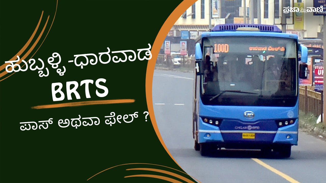 ಹುಬ್ಬಳ್ಳಿ–ಧಾರವಾಡ BRTS: ಪಾಸ್‌ ಅಥವಾ ಫೇಲ್‌ ? - ಜನ ಏನಂತಾರೆ ? I BRTS- Pass or Fail ? I Hubli Chigari Bus