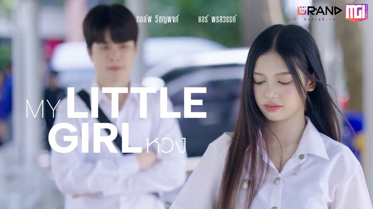 My Little Girl หวง | ละครสั้นMGI