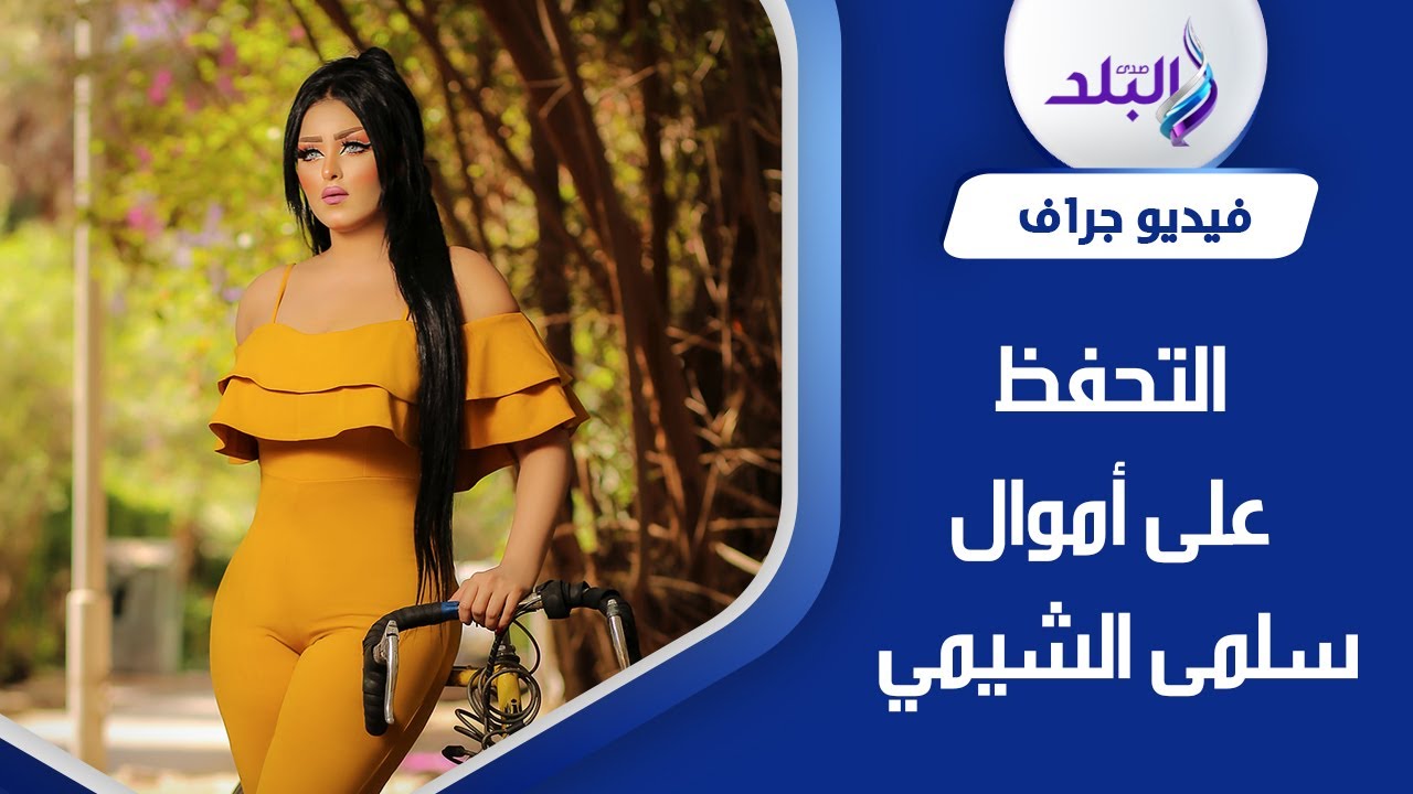 فيديوهات ساخنة.. تفاصيل منع سلمى الشيمي من السفر والتحفظ على أموالها