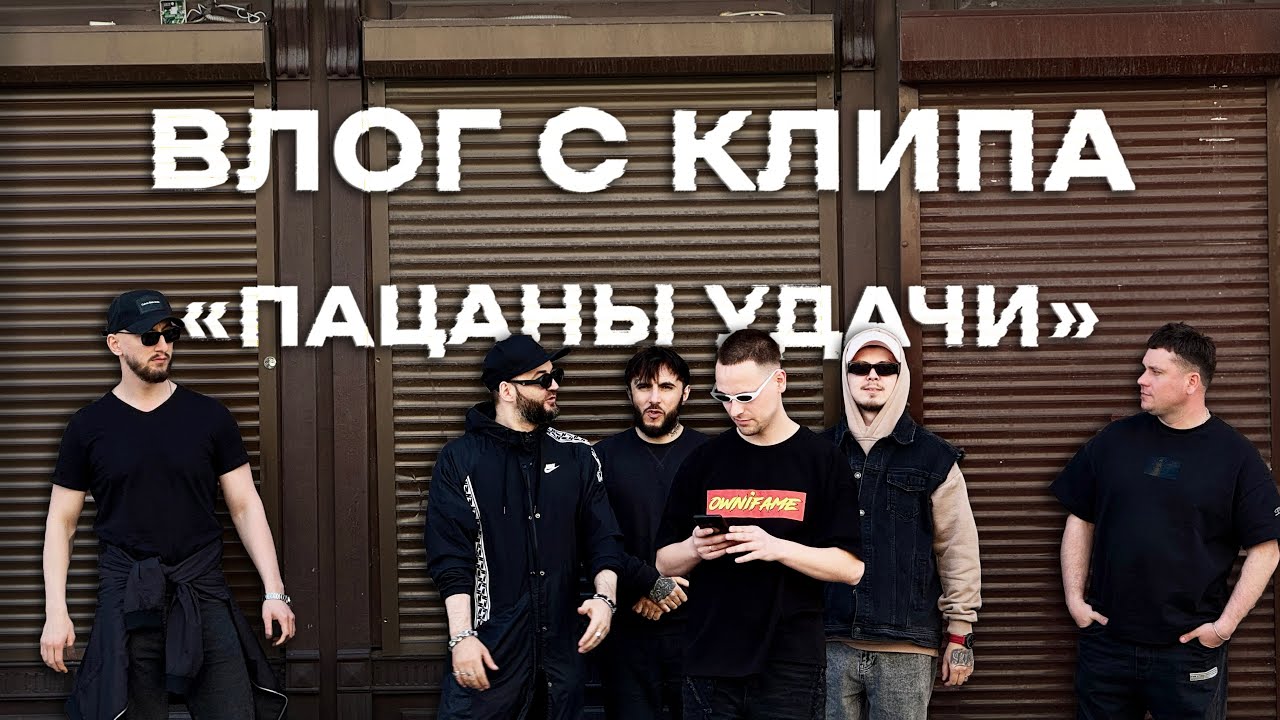 Как Ownifame снимал КЛИП на трек ПАЦАНЫ УДАЧИ | Влог