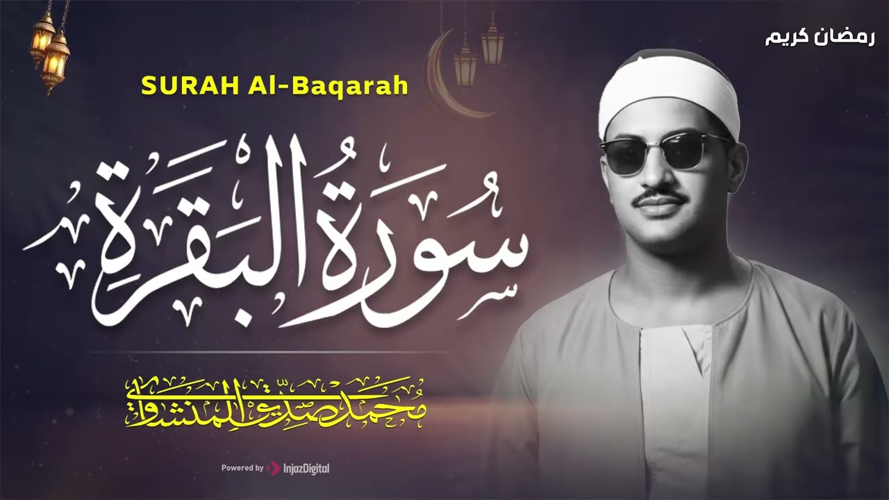 سورة البقرة كاملة بدون صدى صوت  محمد صديق المنشاوي رحمه الله