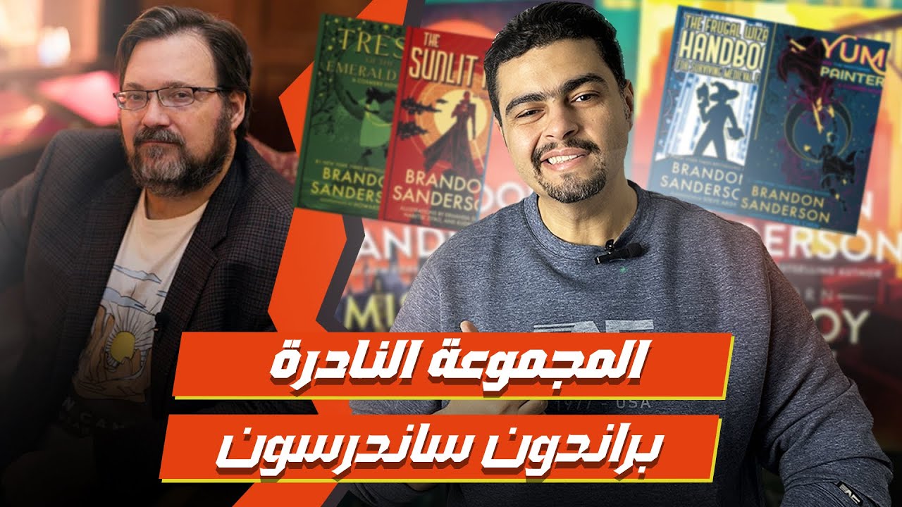 brandon sanderson world - هل يدعم براندون ساندرسون الكيان؟