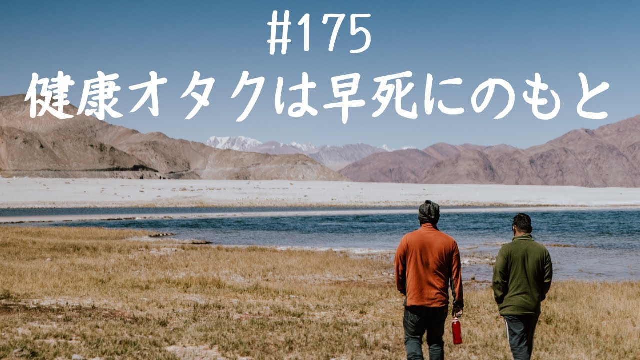 仙人さんマインドセット#175健康オタクは早死にのもと