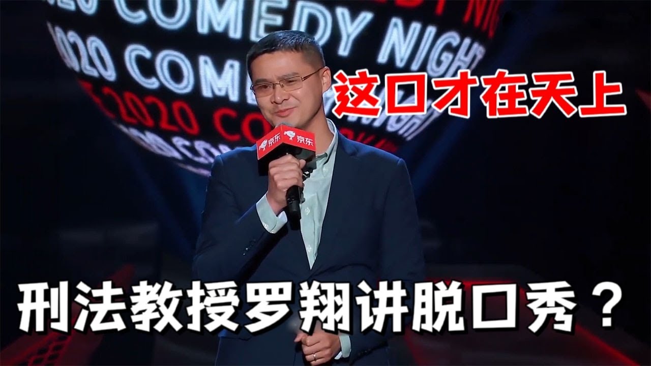 刑法教授罗翔讲脱口秀，这口才在天上！|脱口秀大会5 ROCK&ROAST5