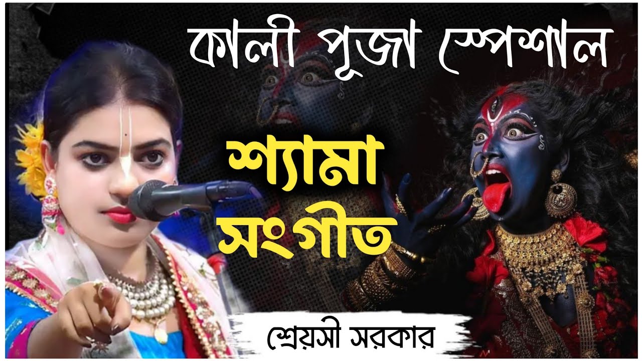 মা তোর চোখের কাজল সারা গায়ে মাখিয়ে দিল কে। shreyashi sarkar bhajan।Mator chokher kajol।শ্যামাসংগীত