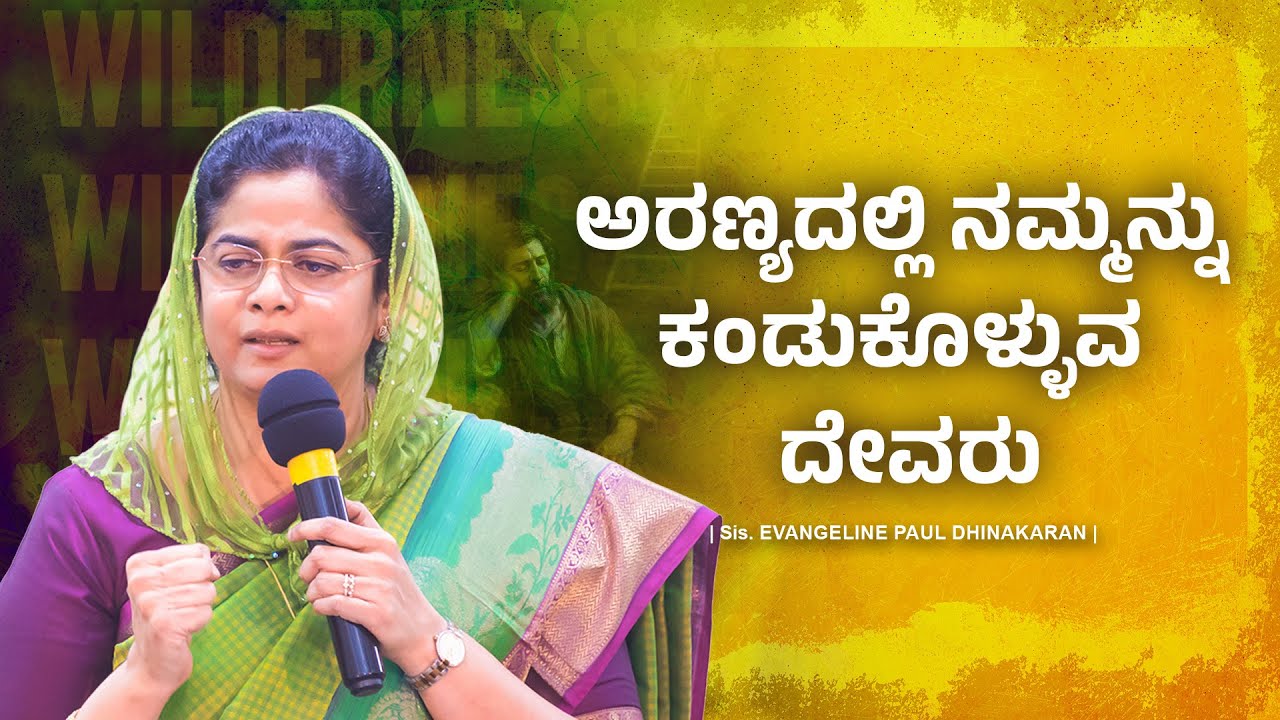 ಅರಣ್ಯದಲ್ಲಿ ನಮ್ಮನ್ನು ಕಂಡುಕೊಳ್ಳುವ ದೇವರು | Sis. Evangeline Paul Dhinakaran Message | Jesus Calls