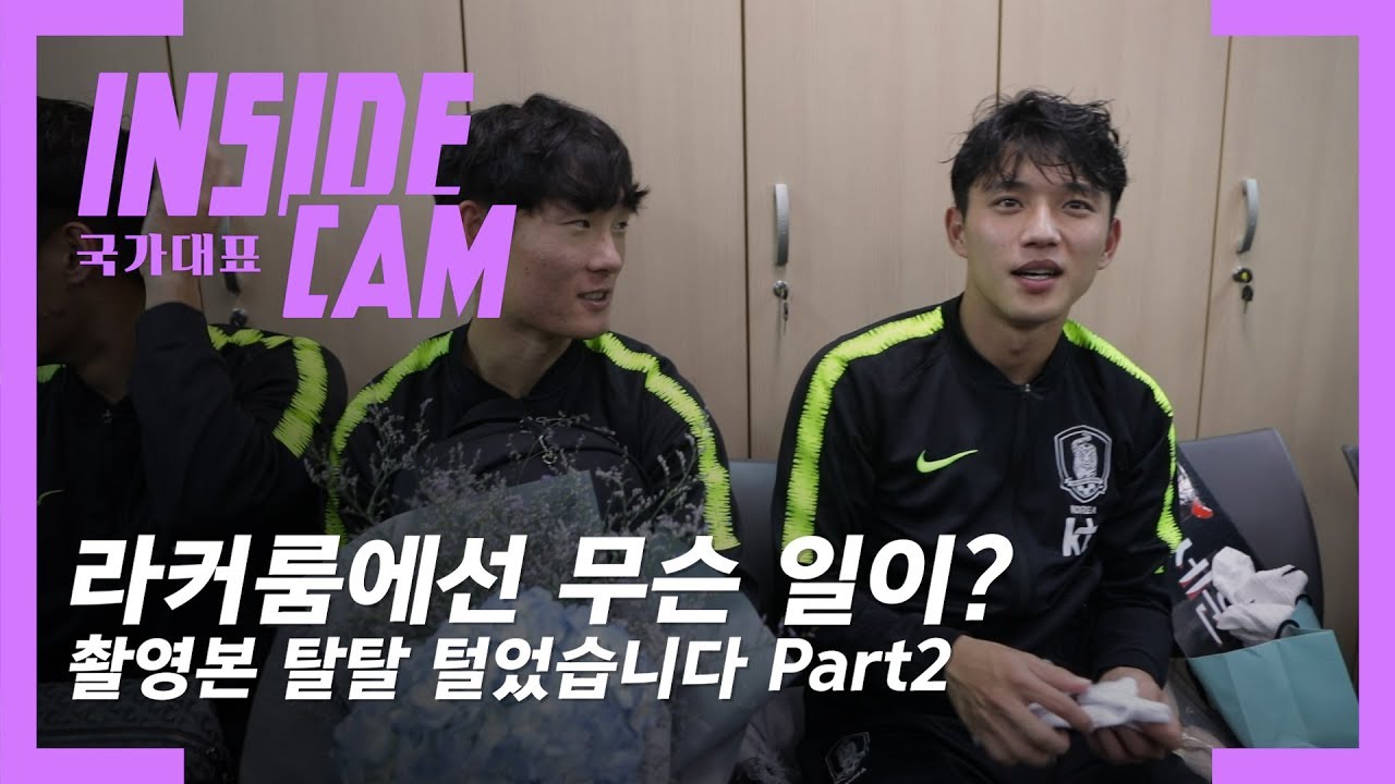 U-22 대표팀 우즈벡전 촬영본 탈탈 털었습니다. Part2 | 우즈벡 친선 EP.5