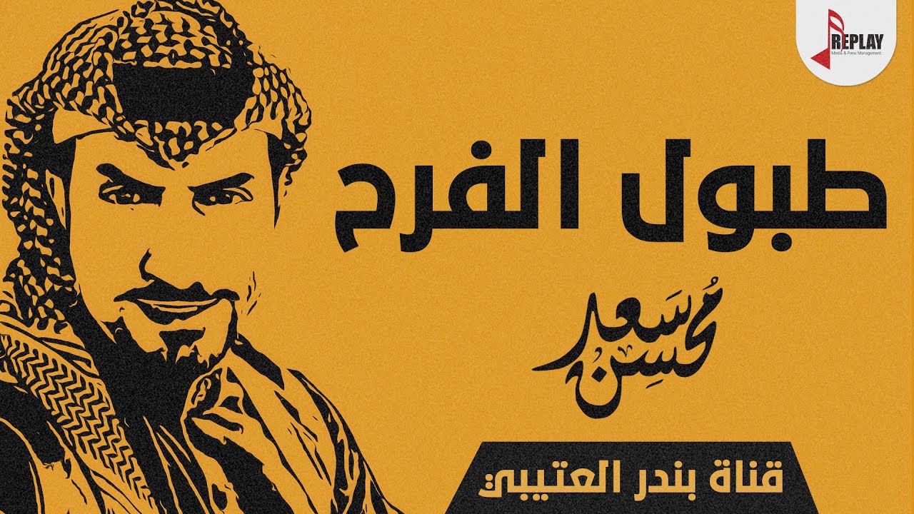 شيلة ياطبول الفرح اداء سعد محسن 2018 حصري جديد
