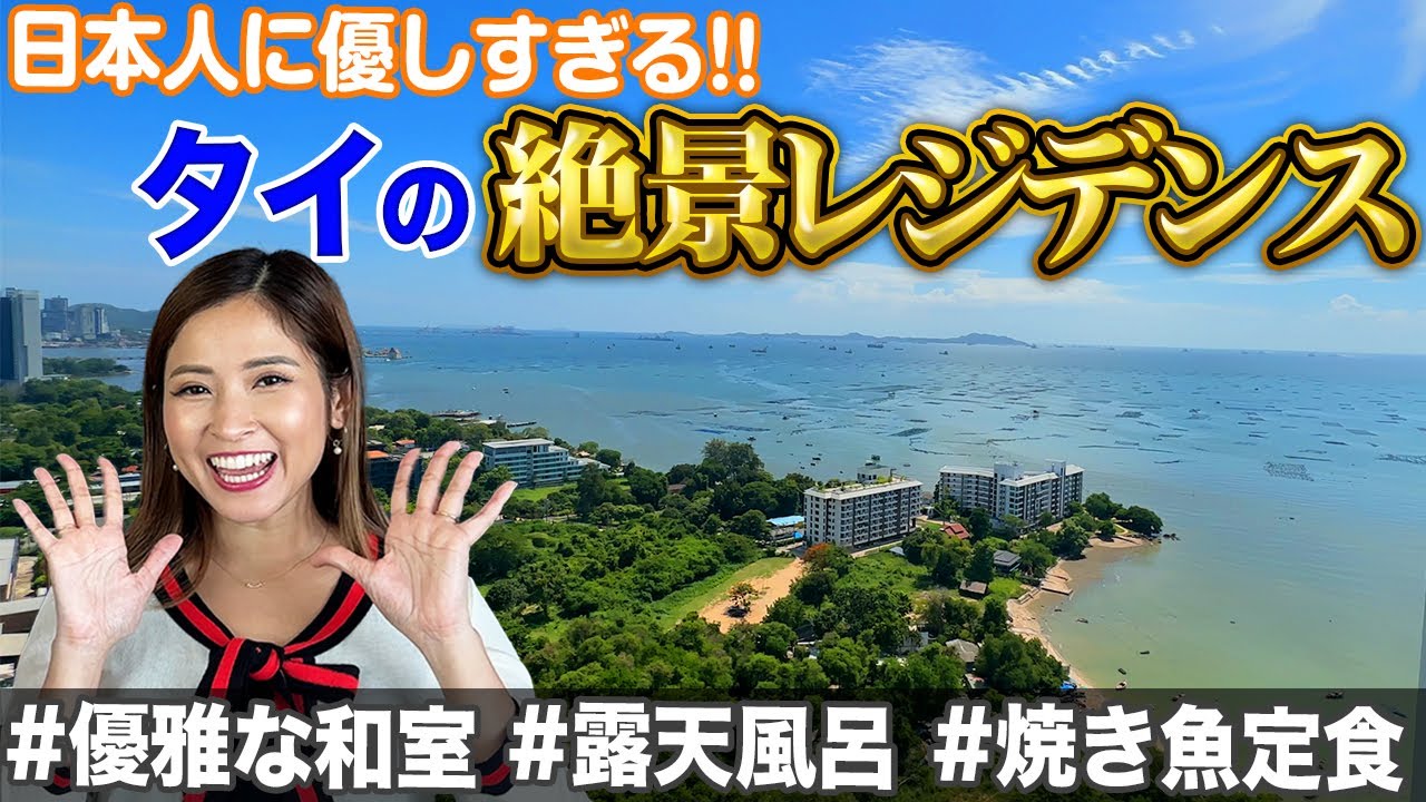 【タイ駐在】日本人居住率90%!!部屋からオーシャンビューが見える物件【YUU Residence Sriracha】