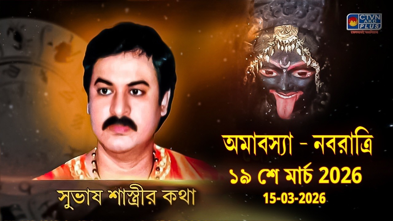 অমাবস্যা - নবরাত্রি ১৯ শে মার্চ 2026 15-03-2026 | SUBHAS SASTRI