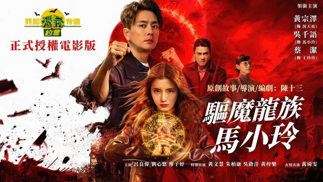 《驅魔龍族馬小玲》陳十三編導監｜我和低B有個約會｜特技差動作怪劇情kai｜爛片同好研究｜HK影視研Podcast