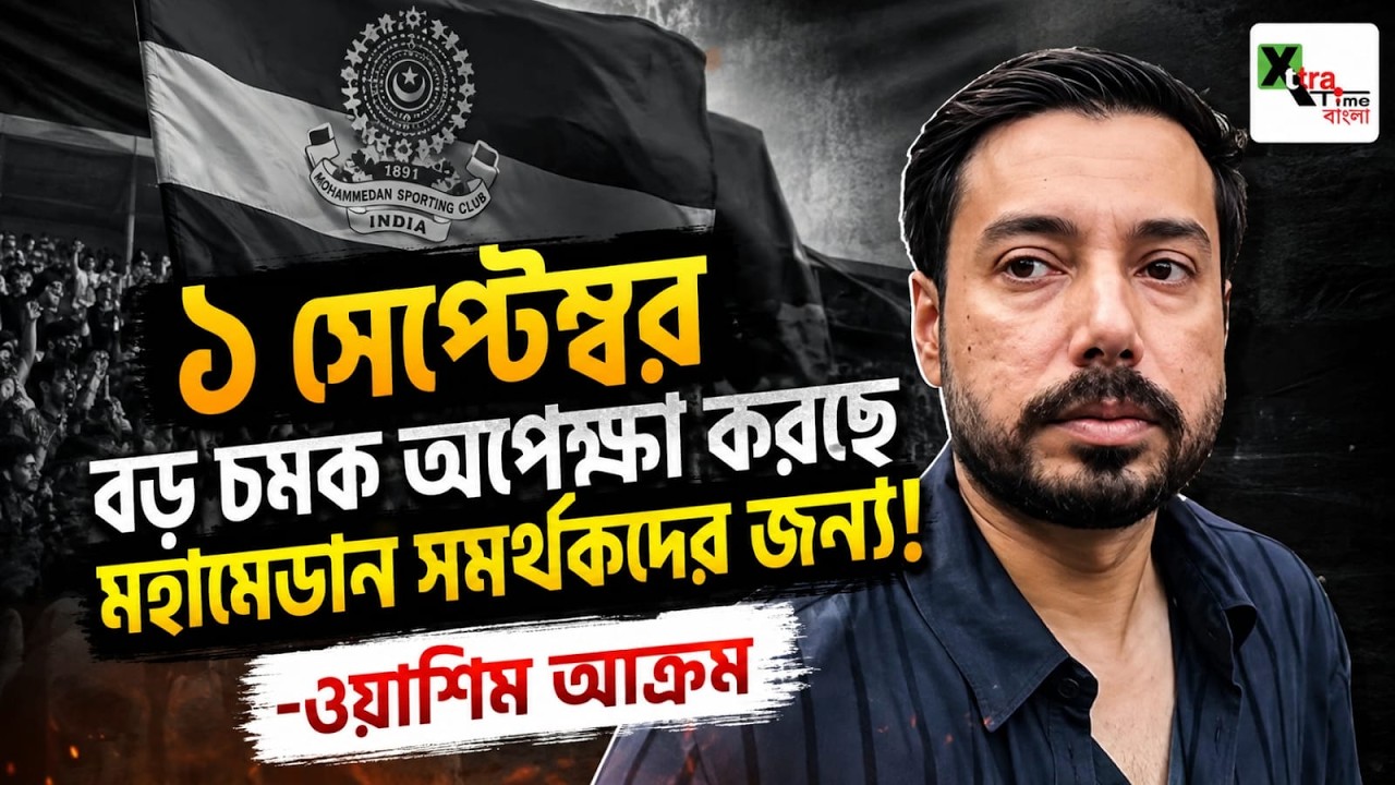 Mehrajuddin এর হঠাৎ পদত্যাগ! কী বলছেন Mohammedan সচিব? জানুন