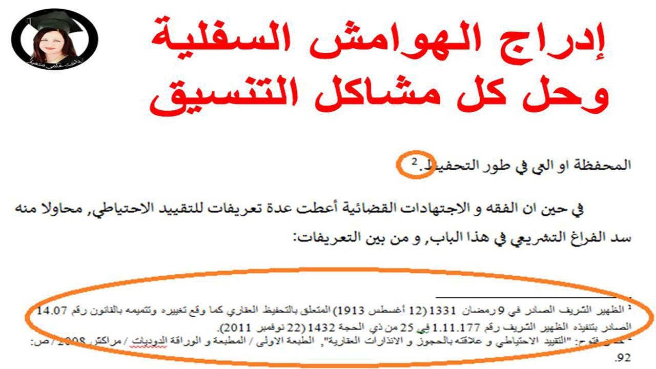 إدراج الهوامش السفلية وحل كل مشاكل التنسيق . د/ ماريان عياد