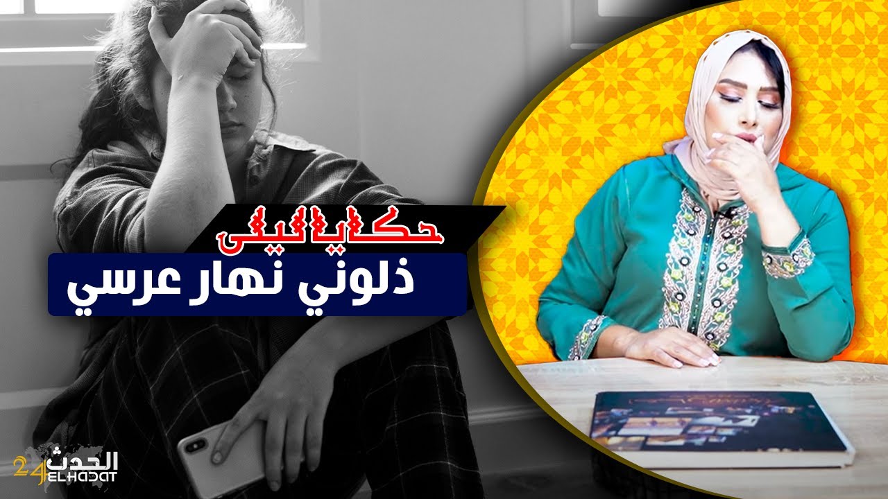 حكايا ليلى...ذلوها نهار عرسها ولكن شمس العشية لي دارت ليهم ما عمرهم ينساوها...