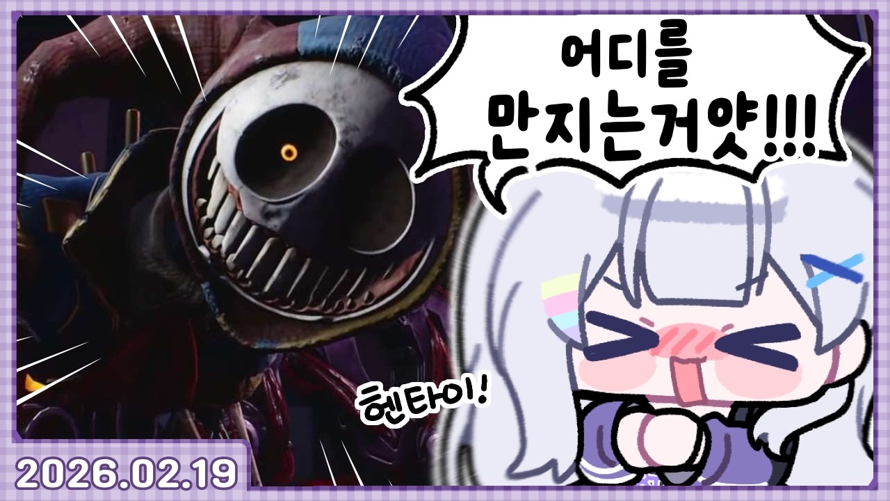 파피 플레이 타임5 + 러너리그#4 [2026.02.19]