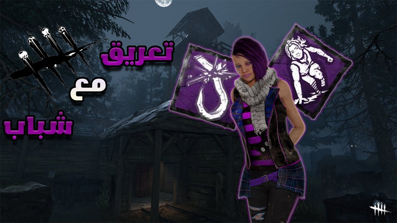 توكسك نيا 😂 دبد ضحك مع شباب | DeadByDaylight🔥Toxic Nea