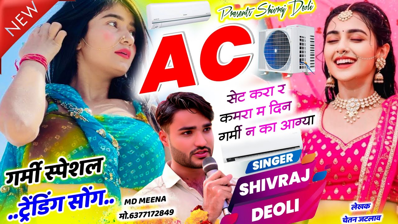Song {620} गर्मी स्पेशल सोंग | SINGER SHIVRAJ DEOLI | AC सेट करा र कमरा म दिन गर्मी न का आग्या new 